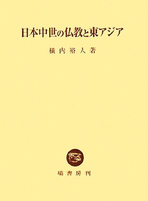 日本中世の仏教と東アジア