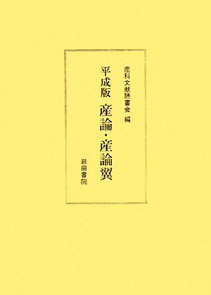 平成版 産論・産論翼