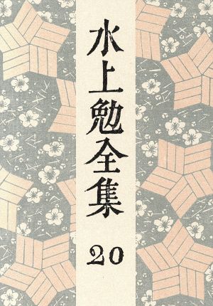 水上勉全集 20