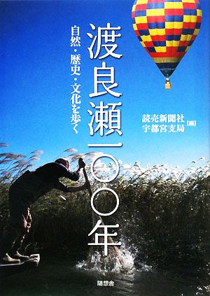 渡良瀬一〇〇年 自然・歴史・文化を歩く