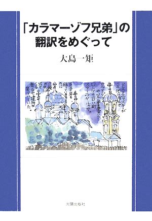 「カラマーゾフ兄弟」の翻訳をめぐって