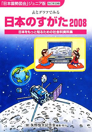 日本のすがた 改訂第39版(2008) 表とグラフでみる日本をもっと知るための社会科資料集 「日本国勢図会」ジュニア版