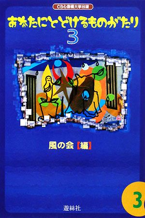 あなたにとどけるものがたり(3) 童話集