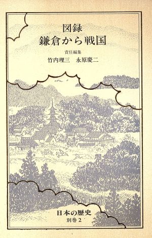 日本の歴史(別巻2) 図録 鎌倉から戦国 中公バックス