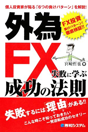 外為FX 失敗に学ぶ成功の法則 個人投資家が陥る「6つの負けパターン」を解説！