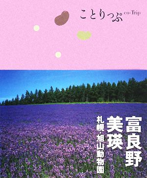 富良野・美瑛 札幌・旭山動物園 ことりっぷ