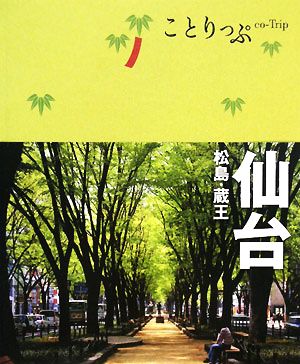 仙台 松島・蔵王 ことりっぷ