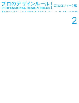 プロのデザインルール CI&ロゴマーク編 基礎とケーススタディ