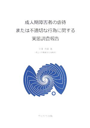 成人期障害者の虐待または不適切な行為に関する実態調査報告