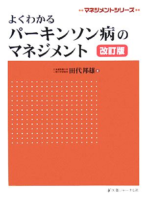 よくわかるパーキンソン病のマネジメント マネジメントシリーズ