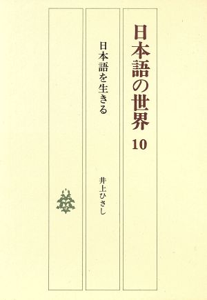 日本語の世界(10) 日本語を生きる