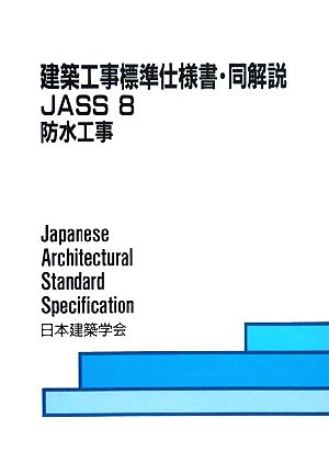 建築工事標準仕様書・同解説 JASS8 第6版 防水工事