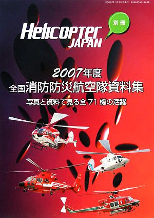 全国消防防災航空隊資料集(2007年度) 写真と資料で見る全71機の活躍