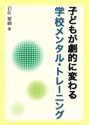 子どもが劇的に変わる学校メンタル・トレーニング