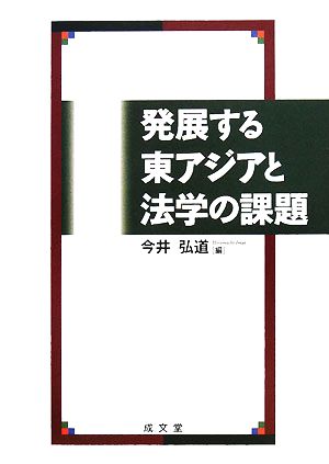 発展する東アジアと法学の課題