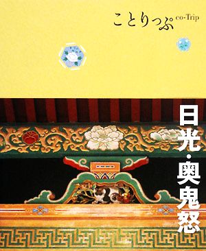 日光・奥鬼怒 ことりっぷ