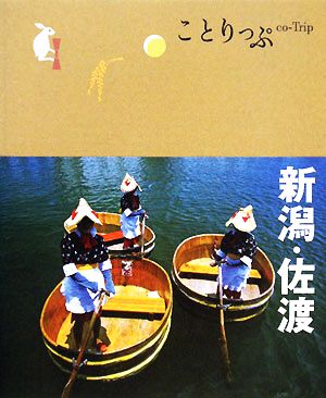 新潟・佐渡 ことりっぷ