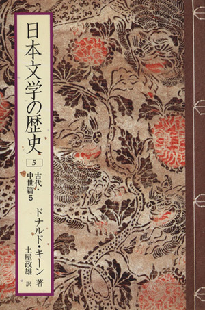 日本文学の歴史(5)古代・中世篇5