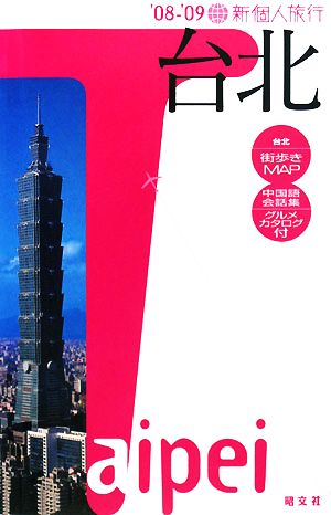 台北('08-'09) 新個人旅行