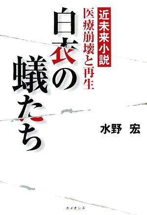 白衣の蟻たち 近未来小説 医療崩壊と再生