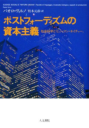 ポストフォーディズムの資本主義 社会科学と「ヒューマン・ネイチャー」