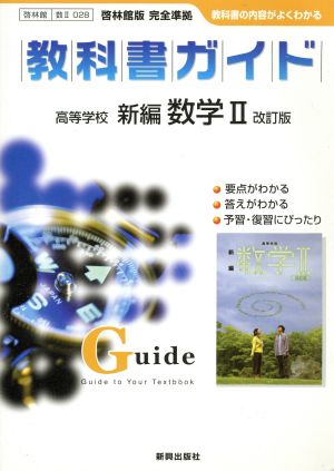 028 啓林館版新編数学2改訂版