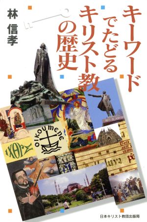 キーワードでたどるキリスト教の歴史