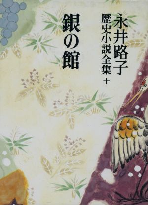 永井路子歴史小説全集(10) 銀の館