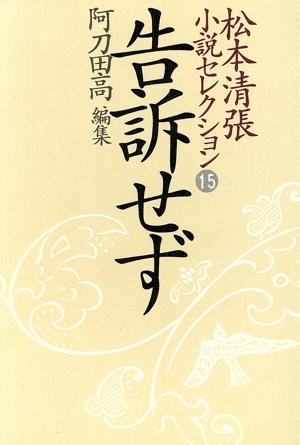 松本清張小説セレクション(第15巻) 告訴せず