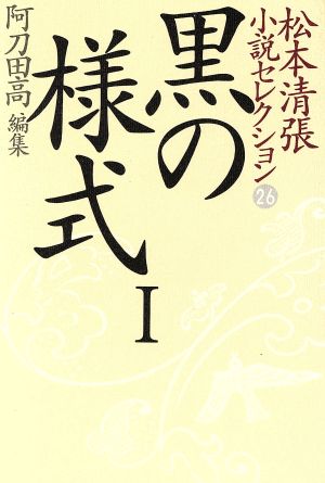 松本清張小説セレクション(第26巻)黒の様式1