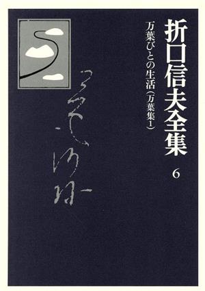 折口信夫全集 万葉集(1) 万葉びとの生活 折口信夫全集6