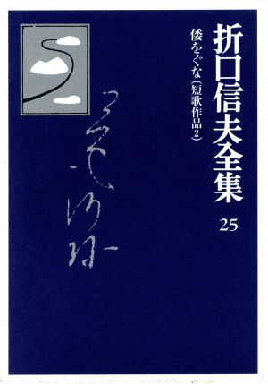 折口信夫全集 短歌作品(2) 倭をぐな 折口信夫全集25