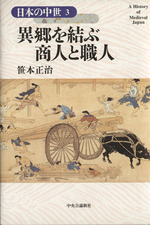 異郷を結ぶ商人と職人 日本の中世3