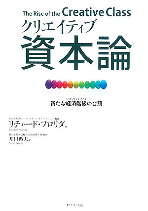 クリエイティブ資本論 新たな経済階級の台頭