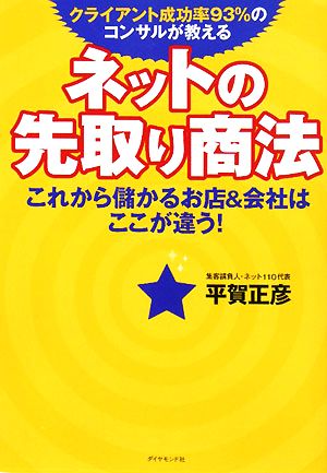 クライアント成功率93%のコンサルが教えるネットの先取り商法 これから儲かるお店&会社はここが違う！