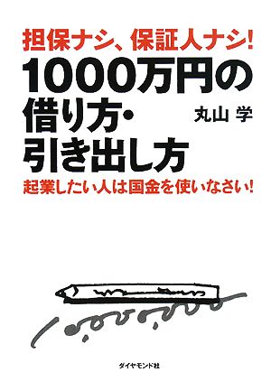 担保ナシ、保証人ナシ！1000万円の借り方・引き出し方 起業したい人は国金を使いなさい！