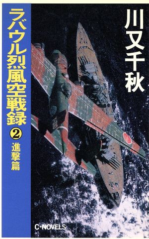 ラバウル烈風空戦録(2) 進撃篇 C・NOVELS