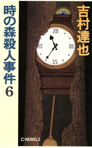 時の森殺人事件(6) C・NOVELS