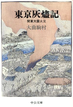 東京灰燼記 改版 関東大震火災 中公文庫