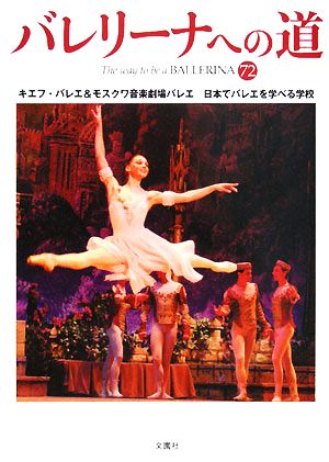 バレリーナへの道(72)キエフ・バレエ&モスクワ音楽劇場バレエ/日本でバレエを学べる学校