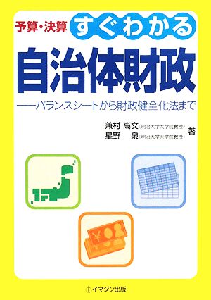 予算・決算すぐわかる自治体財政 バランスシートから財政健全化法まで