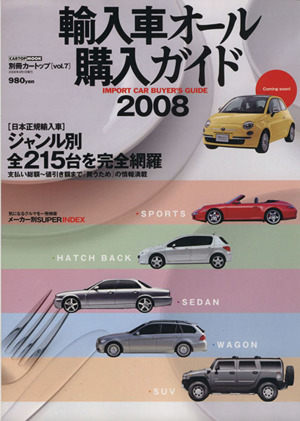 別冊カートップ 輸入車オール購入ガイド 2008