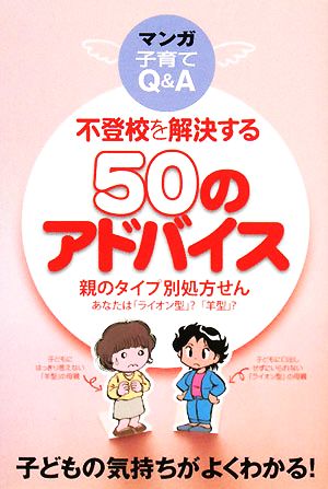 不登校を解決する50のアドバイス 親のタイプ別処方せん あなたは「ライオン型」？「羊型」？マンガ子育てQ&A