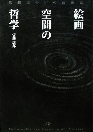 絵画空間の哲学 思想史の中の遠近法