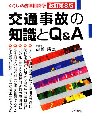 交通事故の知識とQ&A くらしの法律相談6