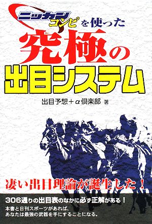 ニッカンコンピを使った究極の出目システム