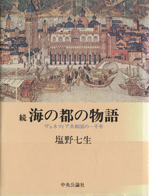 海の都の物語(続) ヴェネツィア共和国の一千年