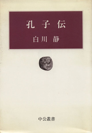 孔子伝 中公叢書