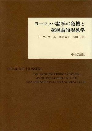 ヨーロッパ諸学の危機と超越論的現象学