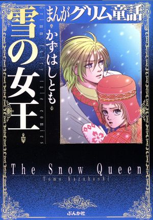 雪の女王(文庫版) ぶんか社C文庫